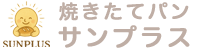 焼きたてパン サンプラス